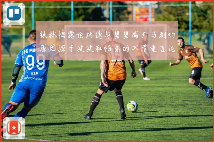 铁林揭露伦纳德与舅舅离开马刺的原因源于波波和帕克的不尊重言论