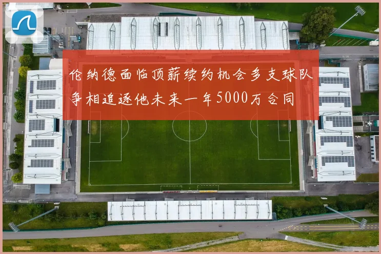 伦纳德面临顶薪续约机会多支球队争相追逐他未来一年5000万合同