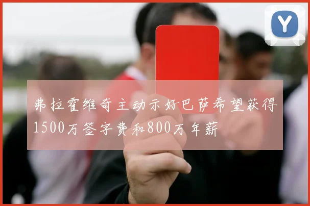 弗拉霍维奇主动示好巴萨希望获得1500万签字费和800万年薪